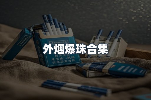 外烟爆珠合集